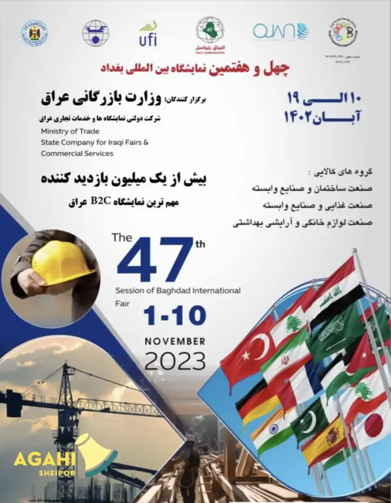 چهل و هفتمین نمایشگاه بین المللی بغداد